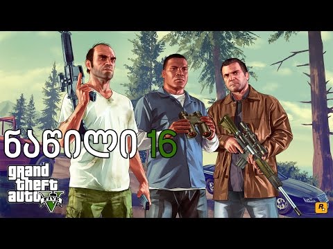 Grand Theft Auto 5 - სოლომონ დიდი - ნაწილი 16